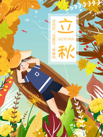 立秋