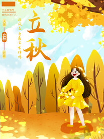 立秋
