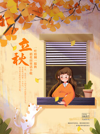 立秋