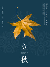 立秋