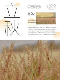 立秋