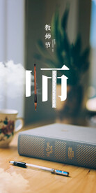 教师节海报