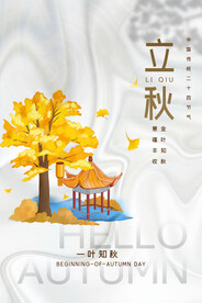 立秋海报
