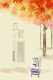 立秋