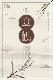 立秋