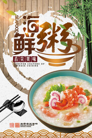 海鲜粥海报