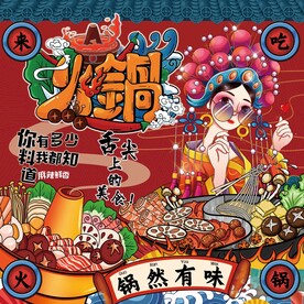 国潮火锅