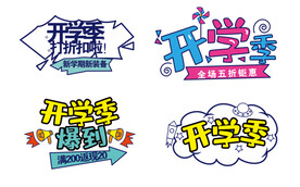 开学季标题