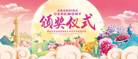 颁奖仪式