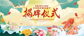 揭牌仪式