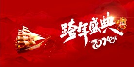 跨年