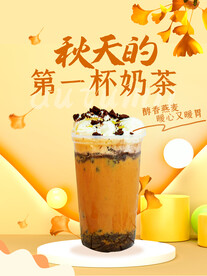秋天的奶茶