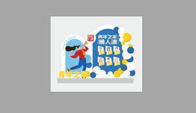 青年之家美陈