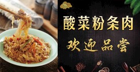 酸菜粉条肉
