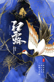白露 白鹤 二十四节气