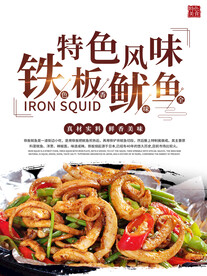 铁板鱿鱼