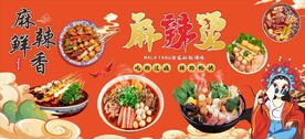 网红麻辣烫 国潮麻辣烫