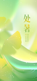 处暑海报