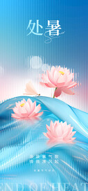 处暑海报