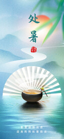 处暑海报