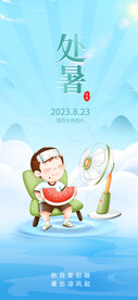 处暑海报