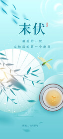 末伏海报 