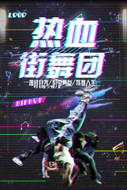 街舞海报