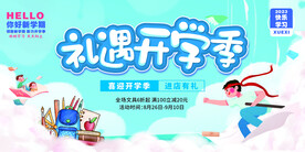 礼遇开学季