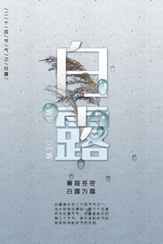 白露