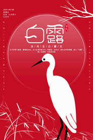 白露 白鹤 
