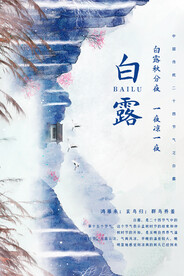 白露 二十四节气