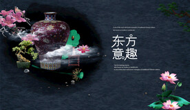东方意趣