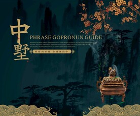 中国风