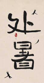 处暑创意毛笔字