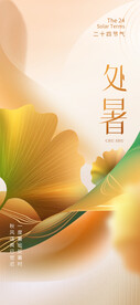 处暑海报