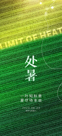 处暑海报