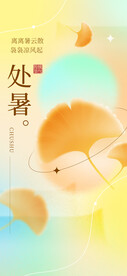 处暑海报