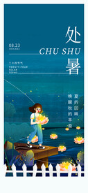 处暑海报