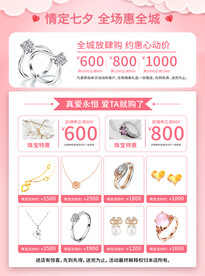 珠宝七夕宣传单