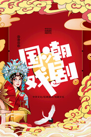 国潮戏剧