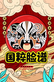 国粹脸谱