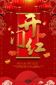 开门红