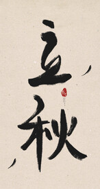立秋创意毛笔字