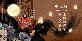 中元节