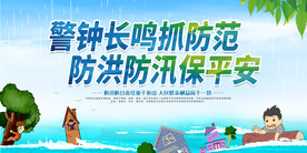 防台防汛展板
