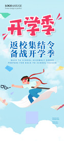 学生开学展板