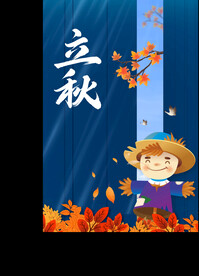 立秋  
