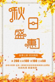 秋季促销