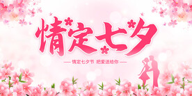 情定七夕