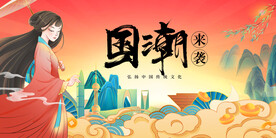 国潮 